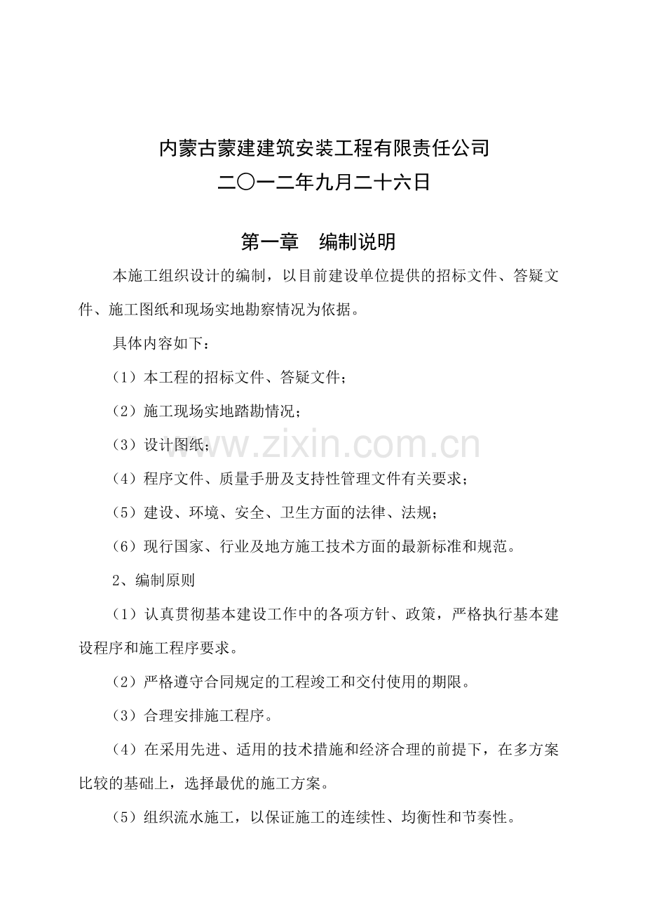 办公用房维修改造-(室外部分)-施工组织设计说明.doc_第2页