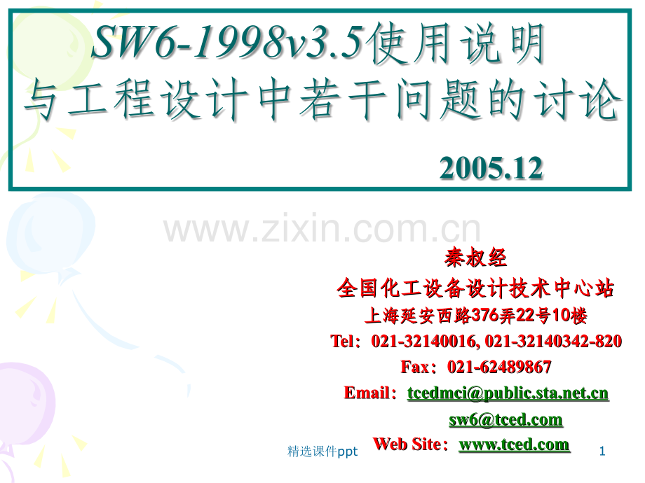 《SW6研讨班讲义》PPT课件.ppt_第1页