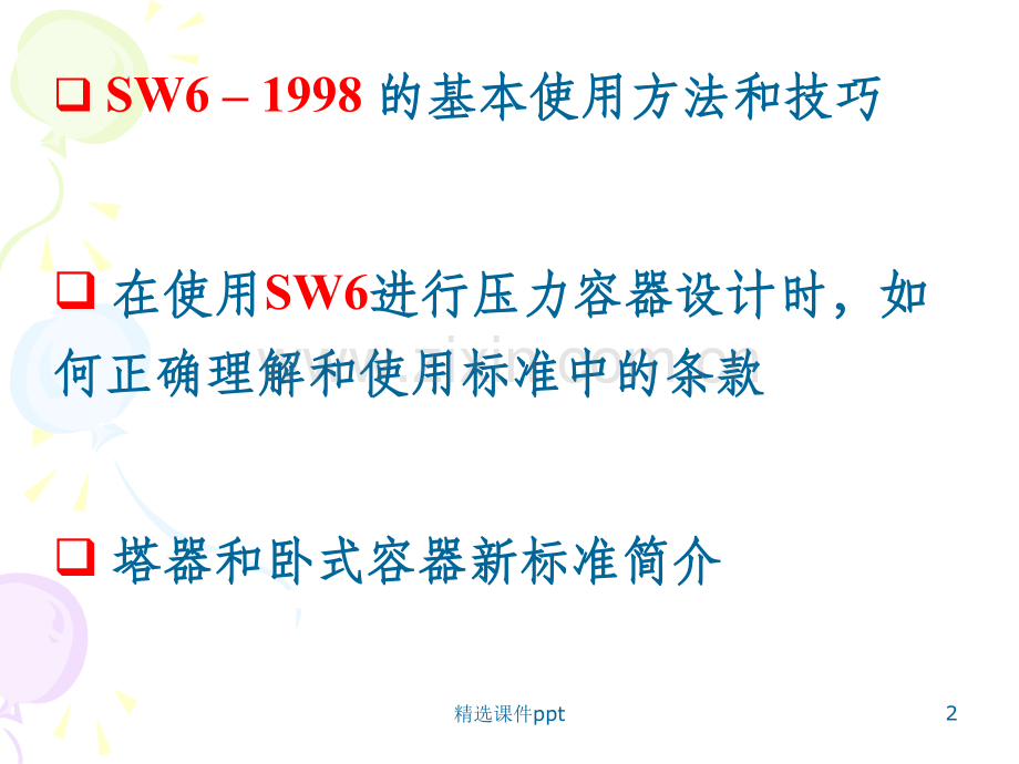 《SW6研讨班讲义》PPT课件.ppt_第2页