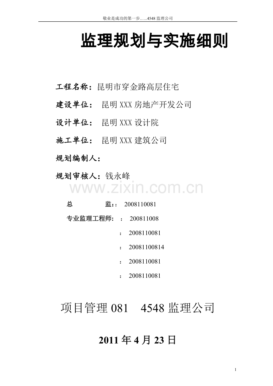 工程监理规划总监.doc_第1页