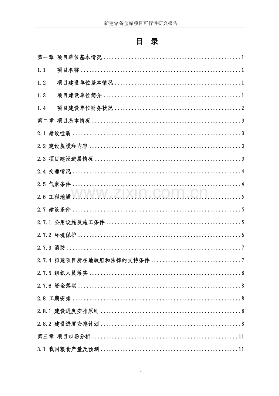 中储粮xx新建储备仓库可行性研究报告.doc_第2页
