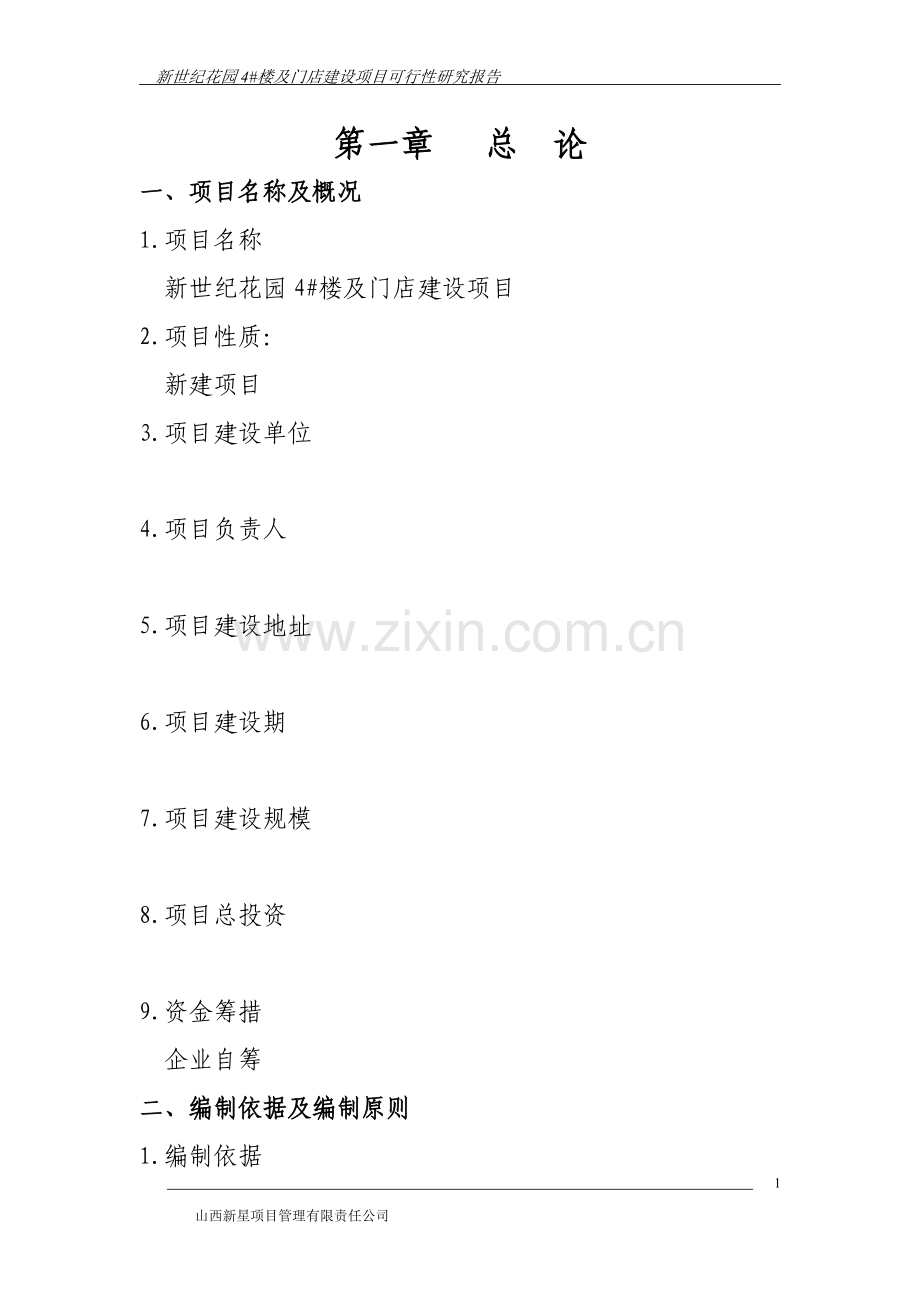 新世纪花园4号楼及门店建设项目立项建设可行性分析报告(优秀立项可研报告).doc_第1页