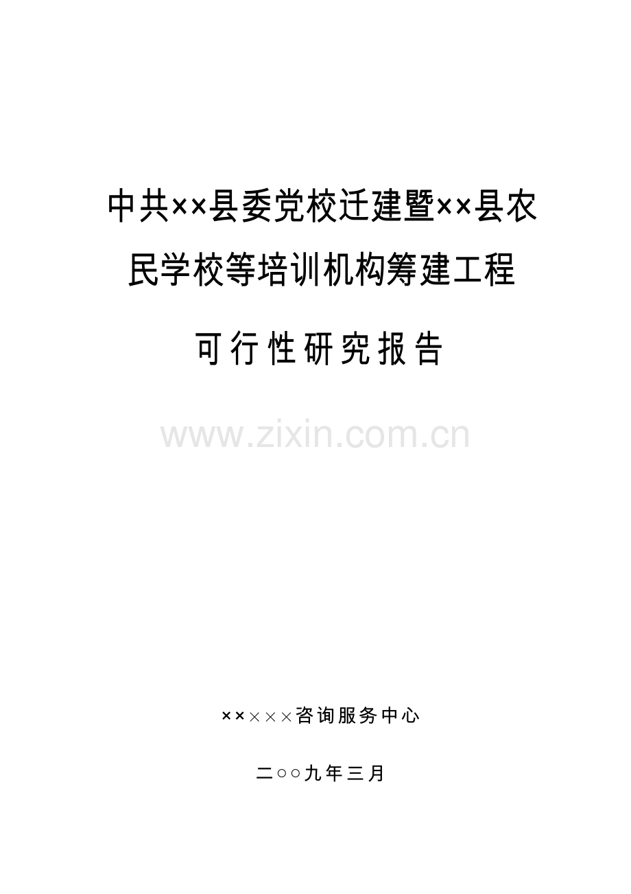 农民学校等培训机构筹建工程建设可行性策划书.doc_第1页