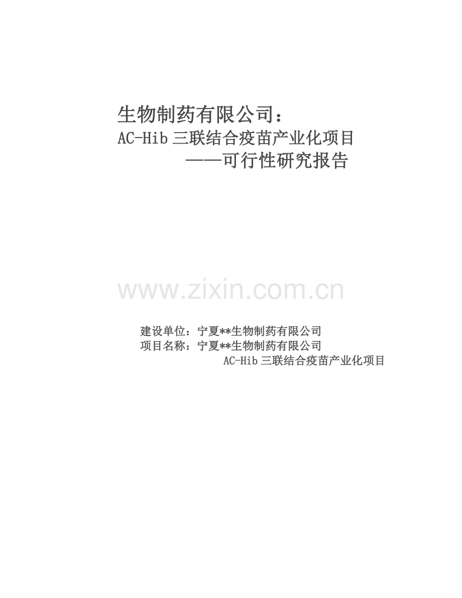 生物制药有限公司ac-hib三联结合疫苗产业化可行性分析报告.doc_第1页