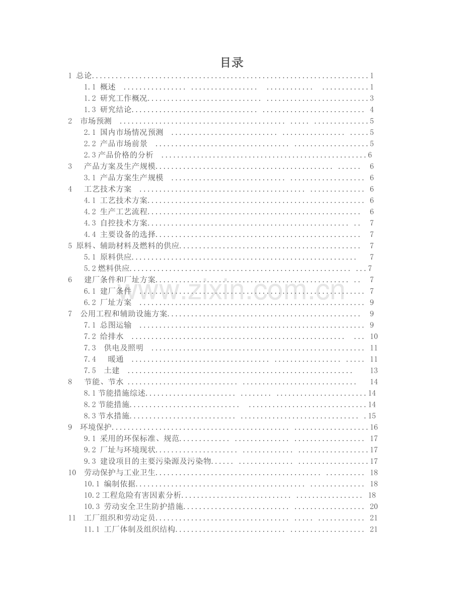 生物制药有限公司ac-hib三联结合疫苗产业化可行性分析报告.doc_第2页