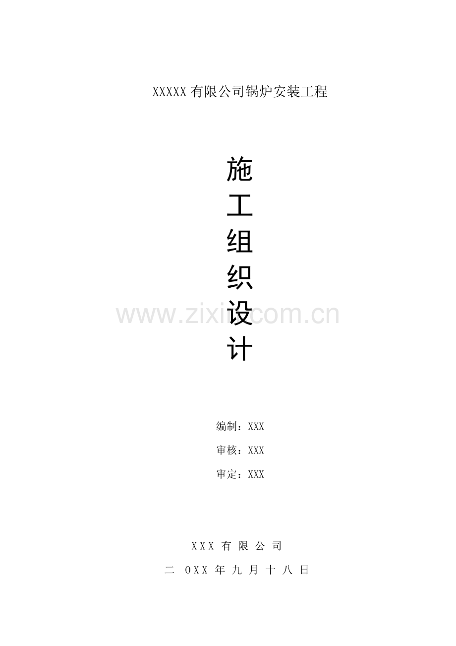 整装锅炉施工组织设计.doc_第1页