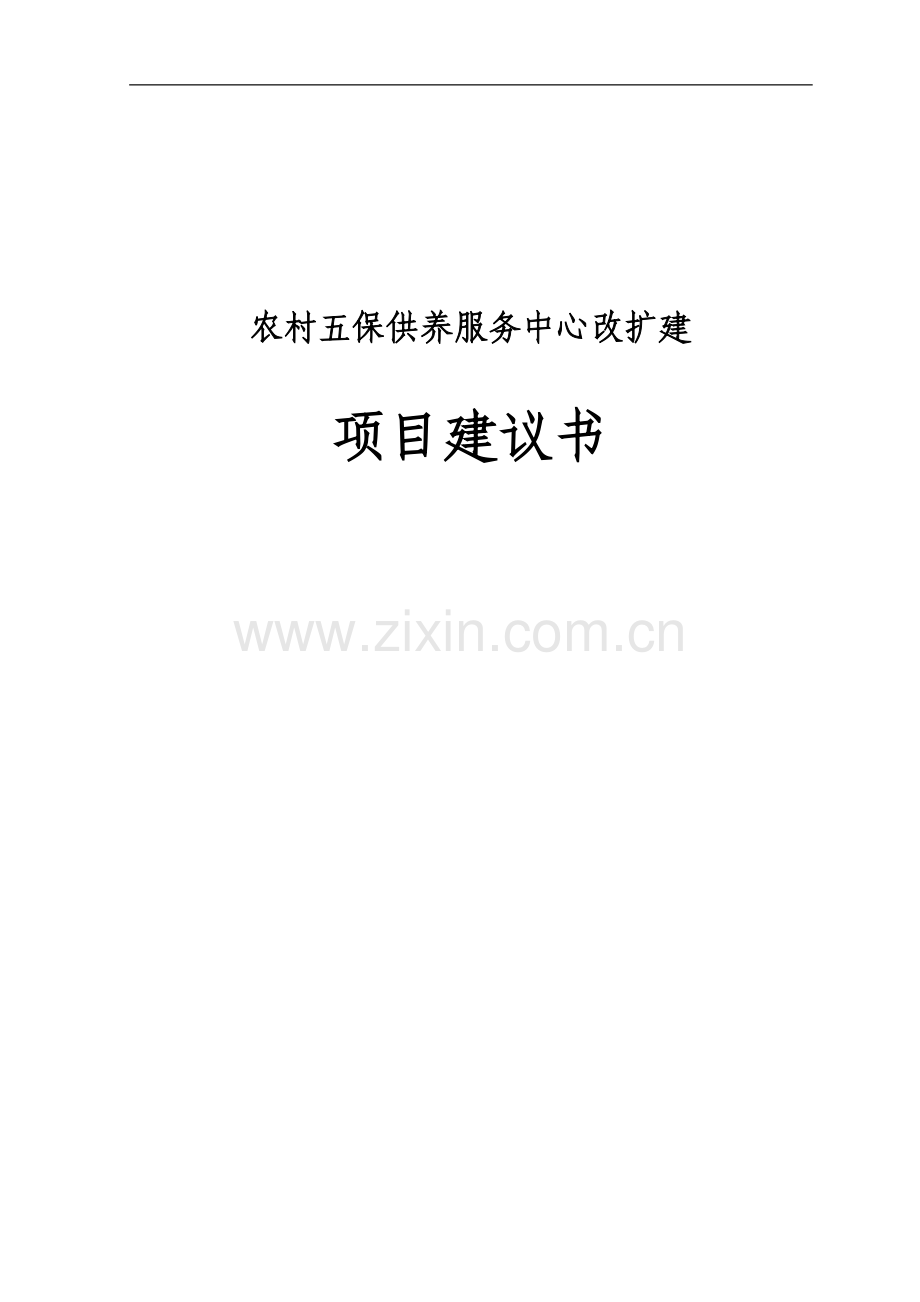 农村无保护供养服务中心项目申请建设可研报告.doc_第1页