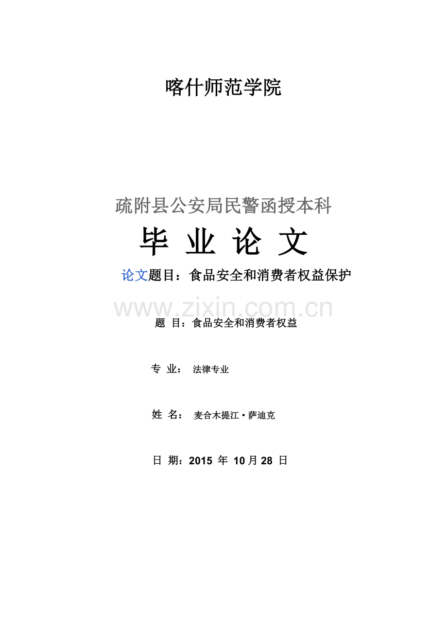 食品安全和消费者权益.doc_第1页
