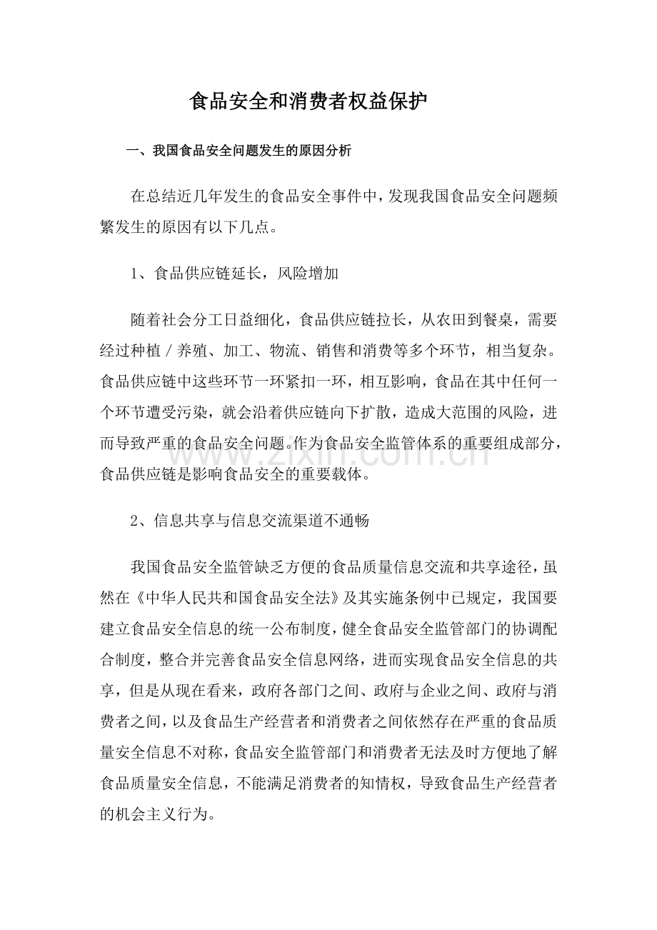 食品安全和消费者权益.doc_第2页