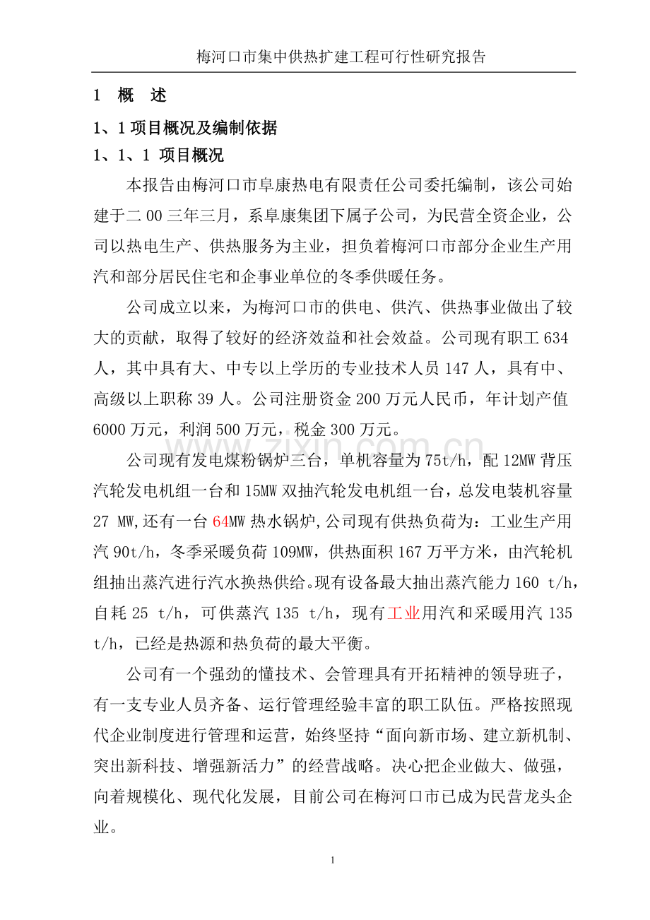 梅河口xx市集中供热扩建工程可行性论证报告.doc_第1页