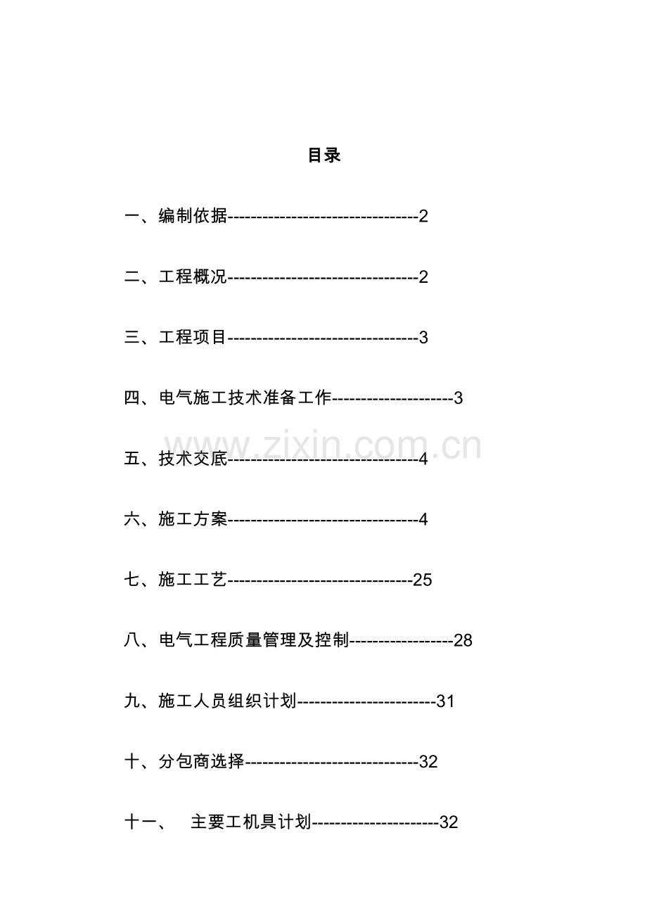 世贸商业中心电气施工组织设计方案说明书.doc_第1页