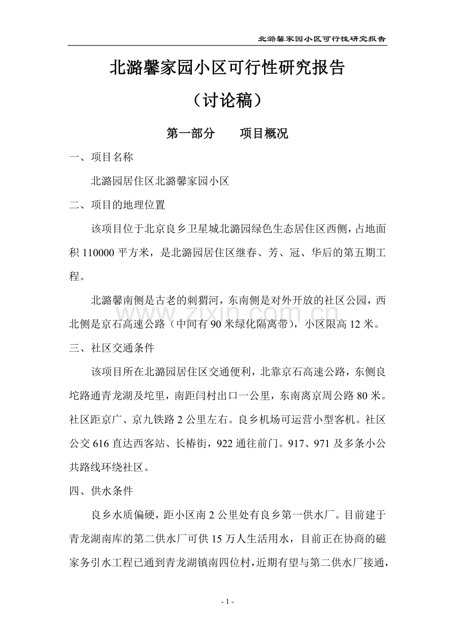 北潞馨家园小区建设可行性策划书.doc_第1页