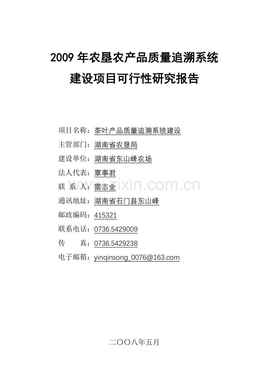 东山峰农农场2009年农垦农产品质量追溯系统建设投资可行性研究报告.doc_第1页