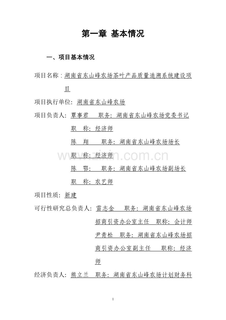 东山峰农农场2009年农垦农产品质量追溯系统建设投资可行性研究报告.doc_第2页