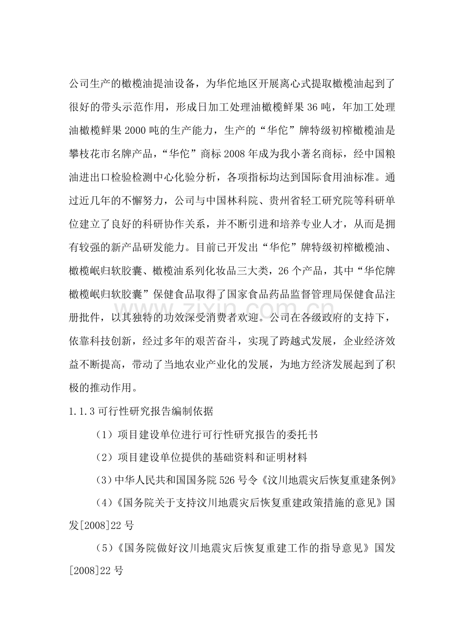 油橄榄生产可行性策划书.doc_第2页