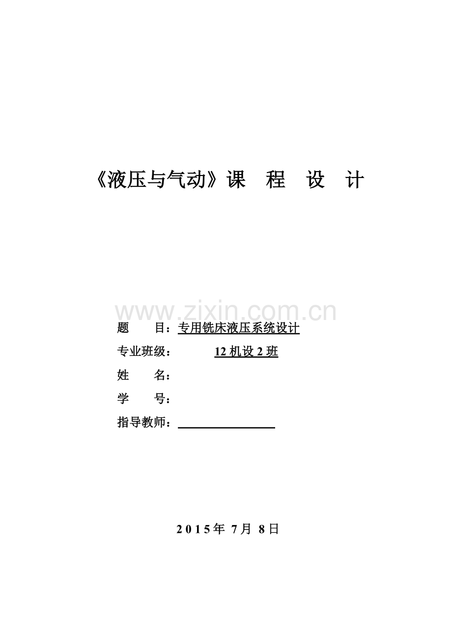 专用铣床液压系统设计--本科毕设论文.doc_第1页