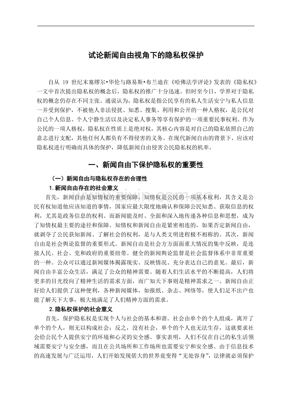 试论新闻自由视角下的隐私权保护.doc_第2页