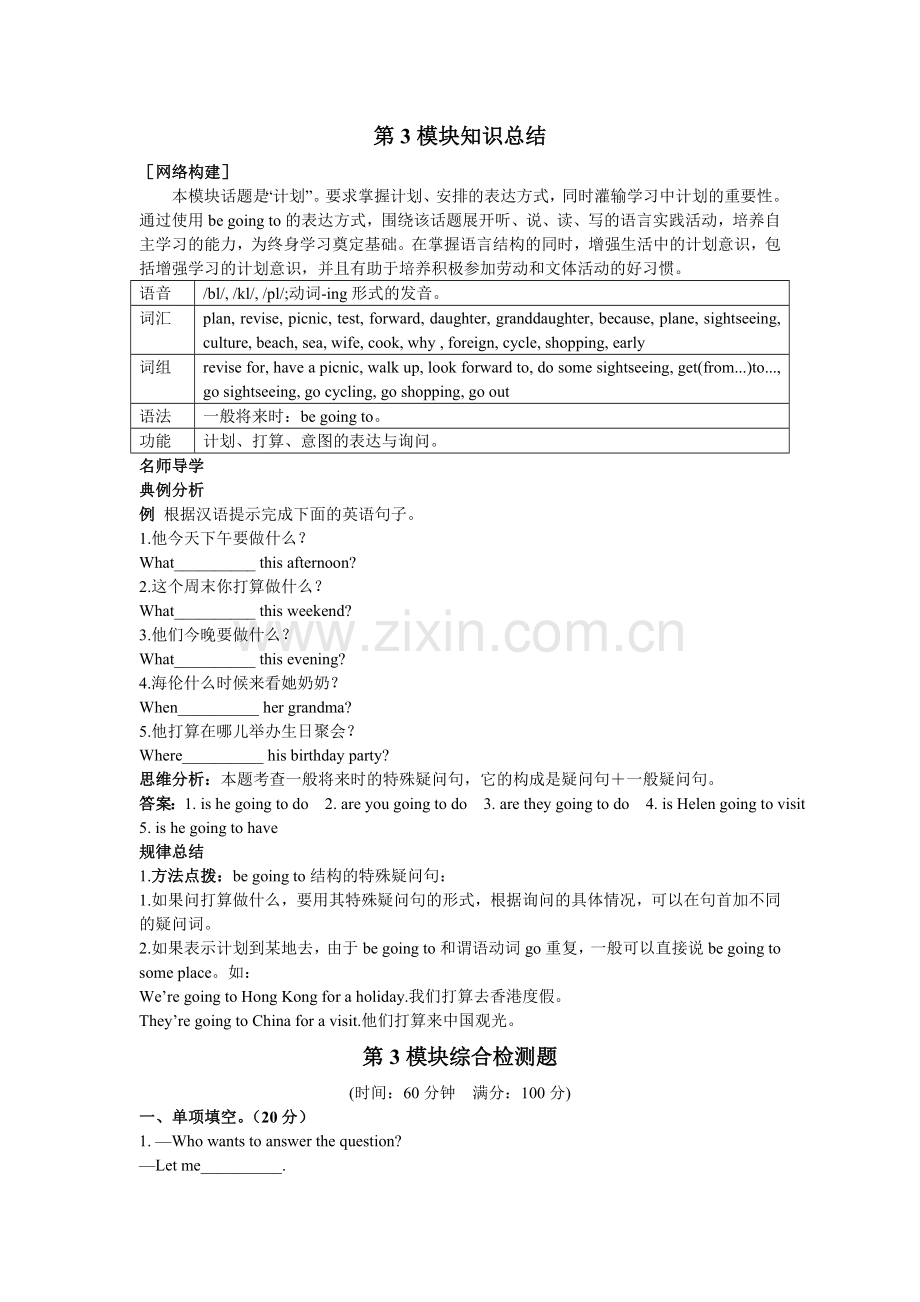 七学年级英语外研版下册模块综合检测题(Module3Plans)(详细解析).doc_第1页