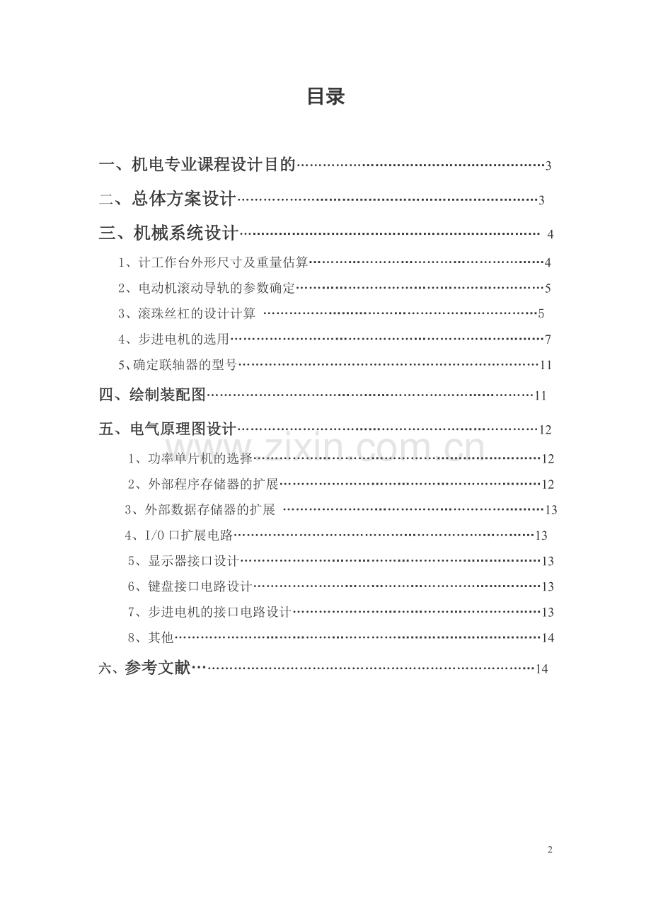 机电专业课程设计说明书-二坐标数控工作台设计.doc_第2页