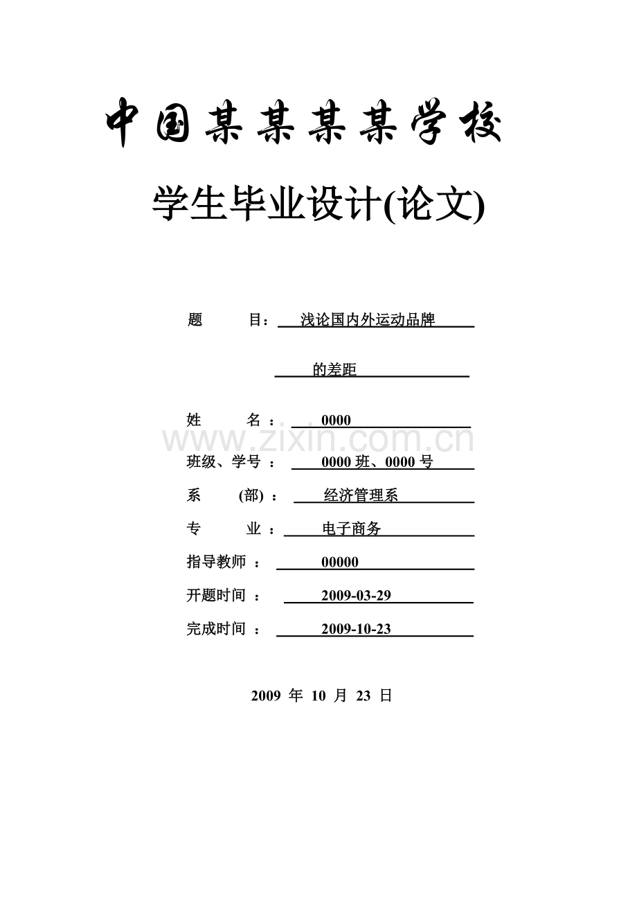 浅论国内外运动品牌的差距-论文.doc_第1页
