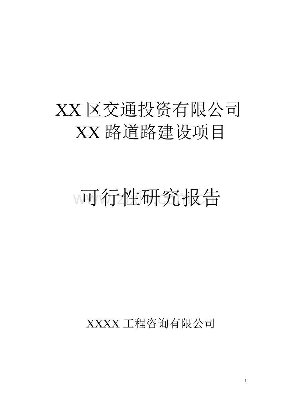 道路工程建设项目可行性论证报告.doc_第1页