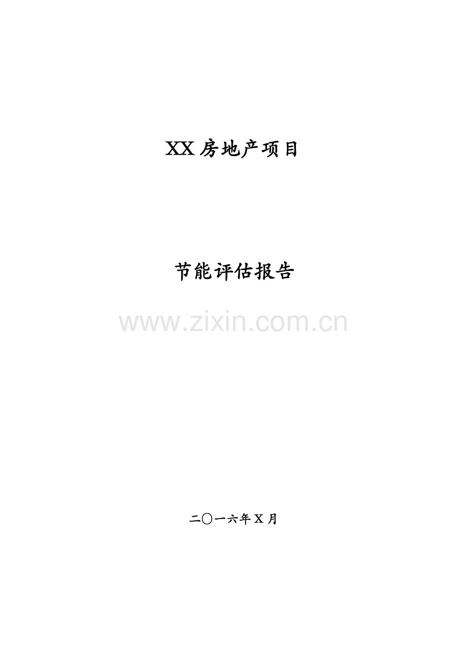 2016房地产项目节能评估报告.doc_第1页