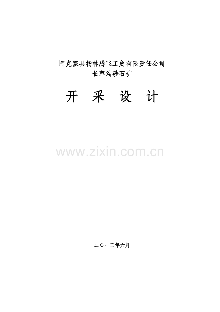 阿克塞县杨林腾飞长草沟初步设计.docx_第1页