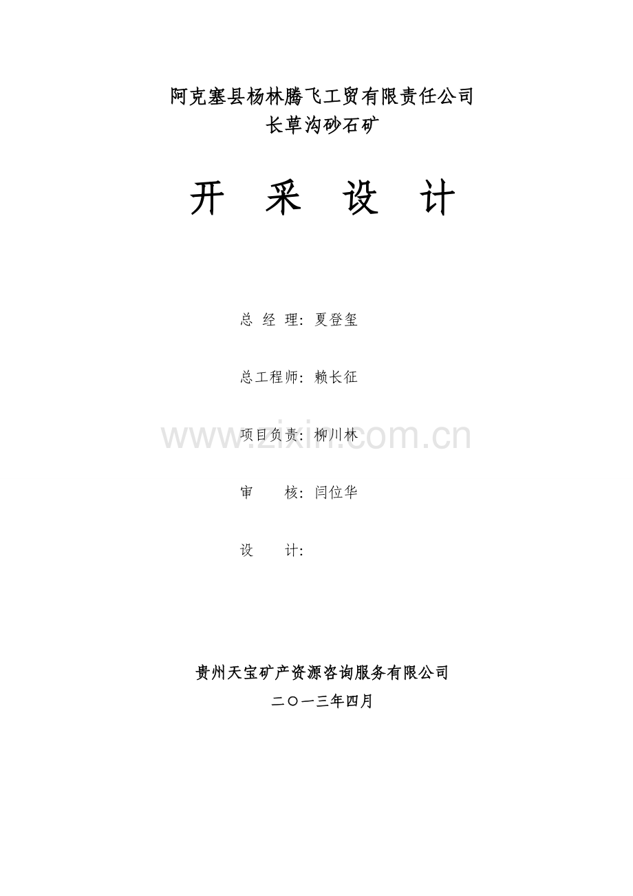 阿克塞县杨林腾飞长草沟初步设计.docx_第2页