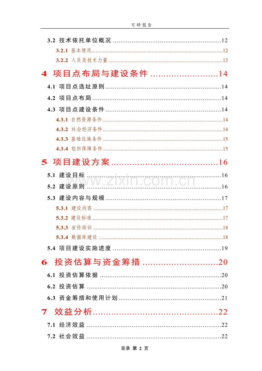 普通野生稻原生境保护点建设项目可行性研究报告.doc_第2页