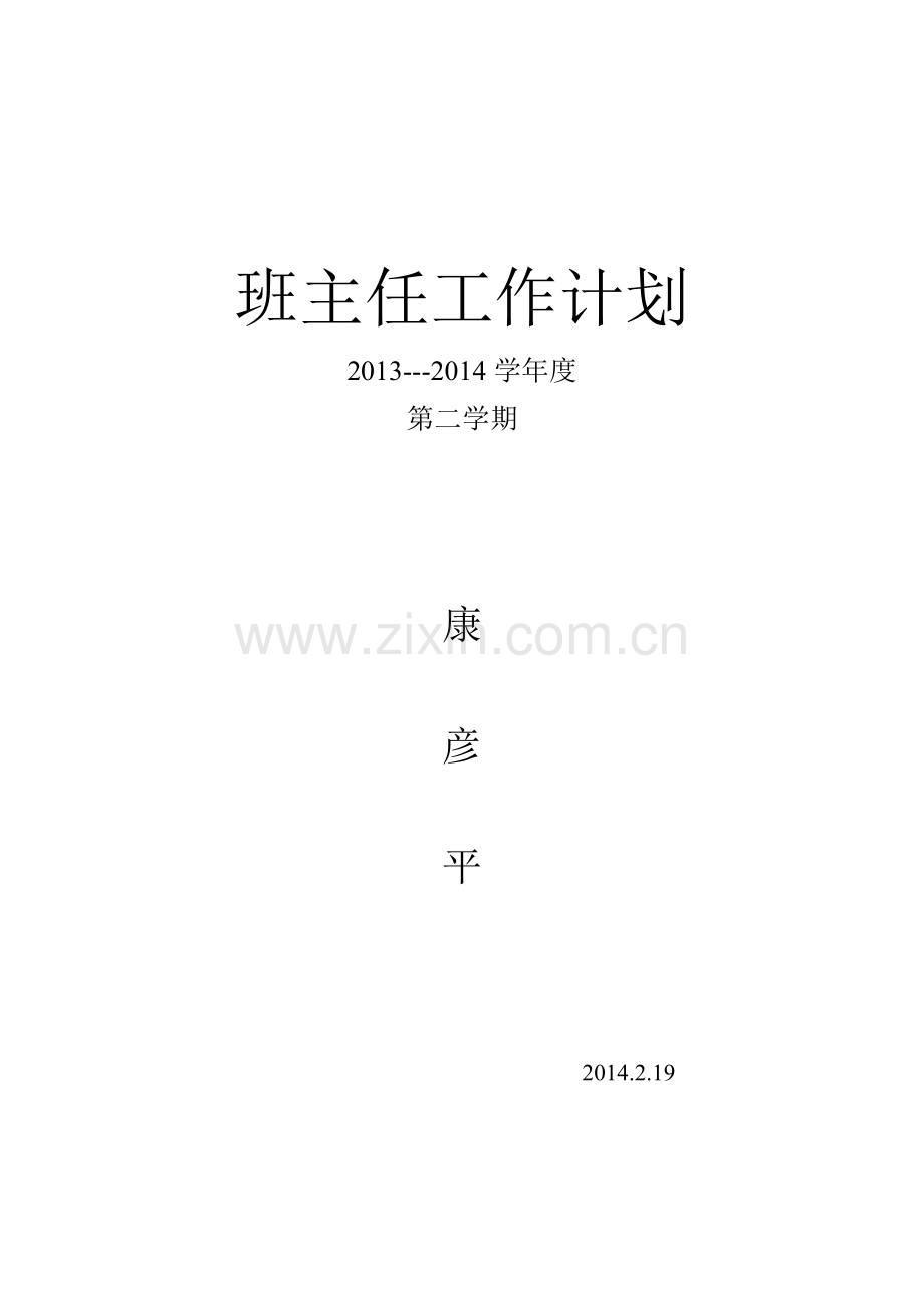 七年级2013-2014第二学期班主任工作计划.doc_第1页