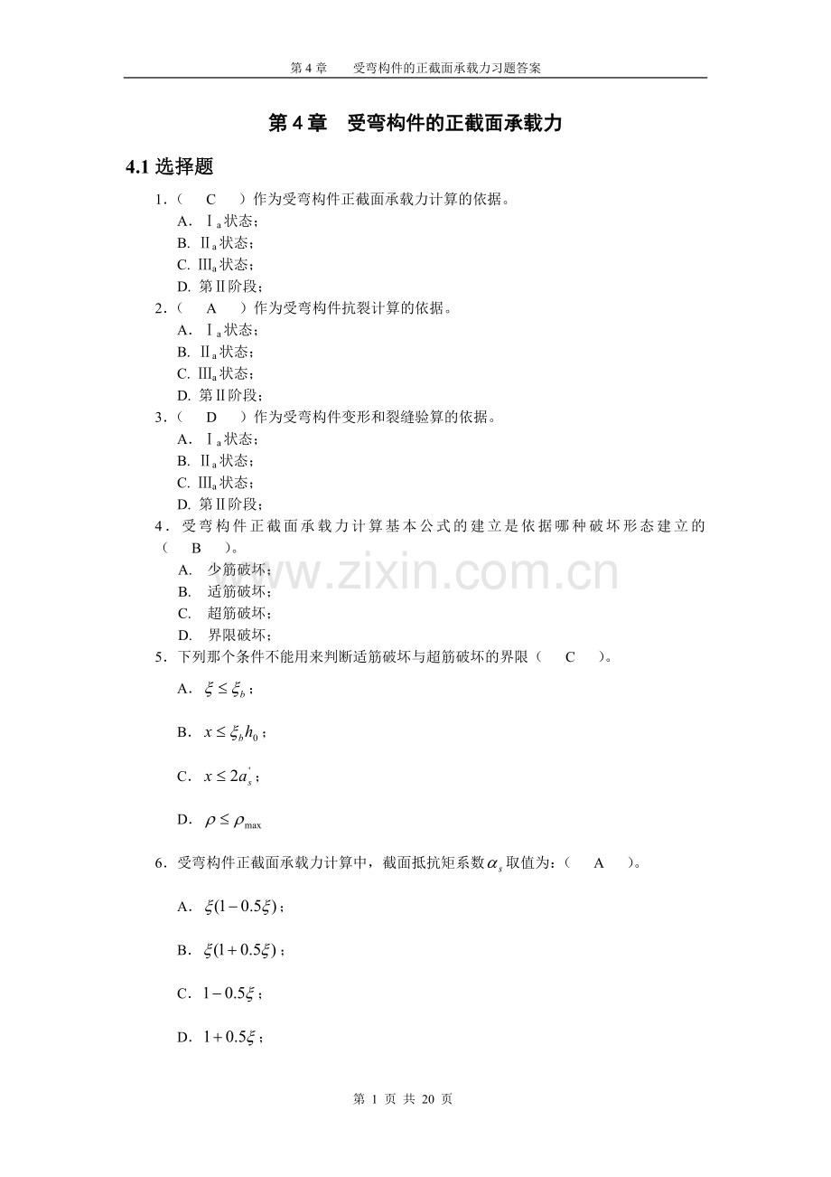 第4章受弯构件的正截面承载力习题答案.doc_第1页