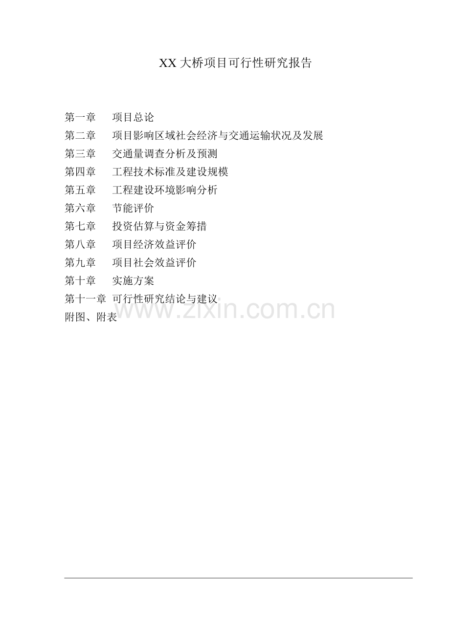 湖南省某大桥可行性论证报告.doc_第1页