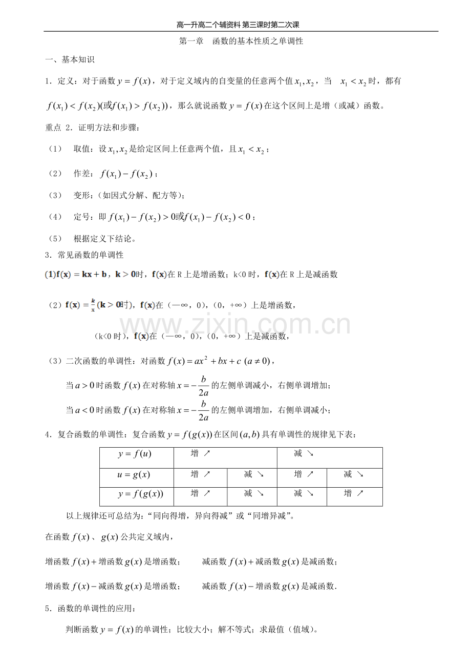 必修一函数的单调性专题讲解(经典).doc_第1页