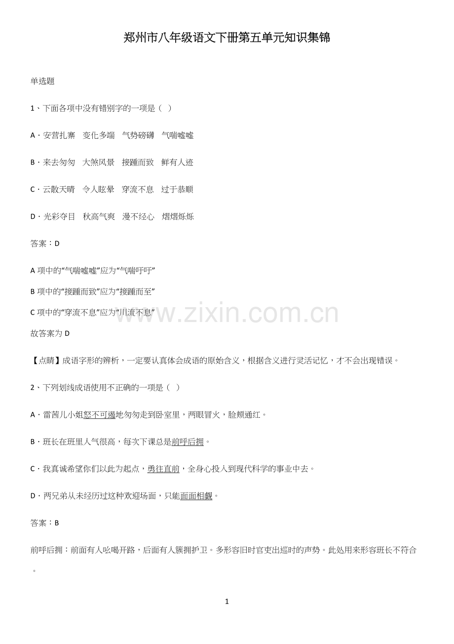 郑州市八年级语文下册第五单元知识集锦.docx_第1页