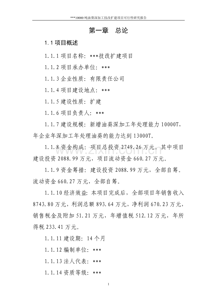 葵花油可行性谋划书.doc_第1页
