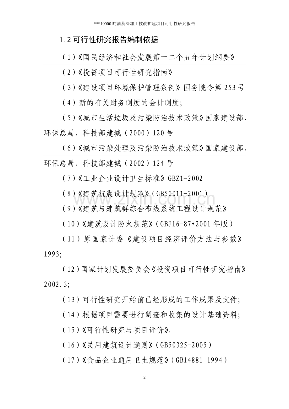 葵花油可行性谋划书.doc_第2页