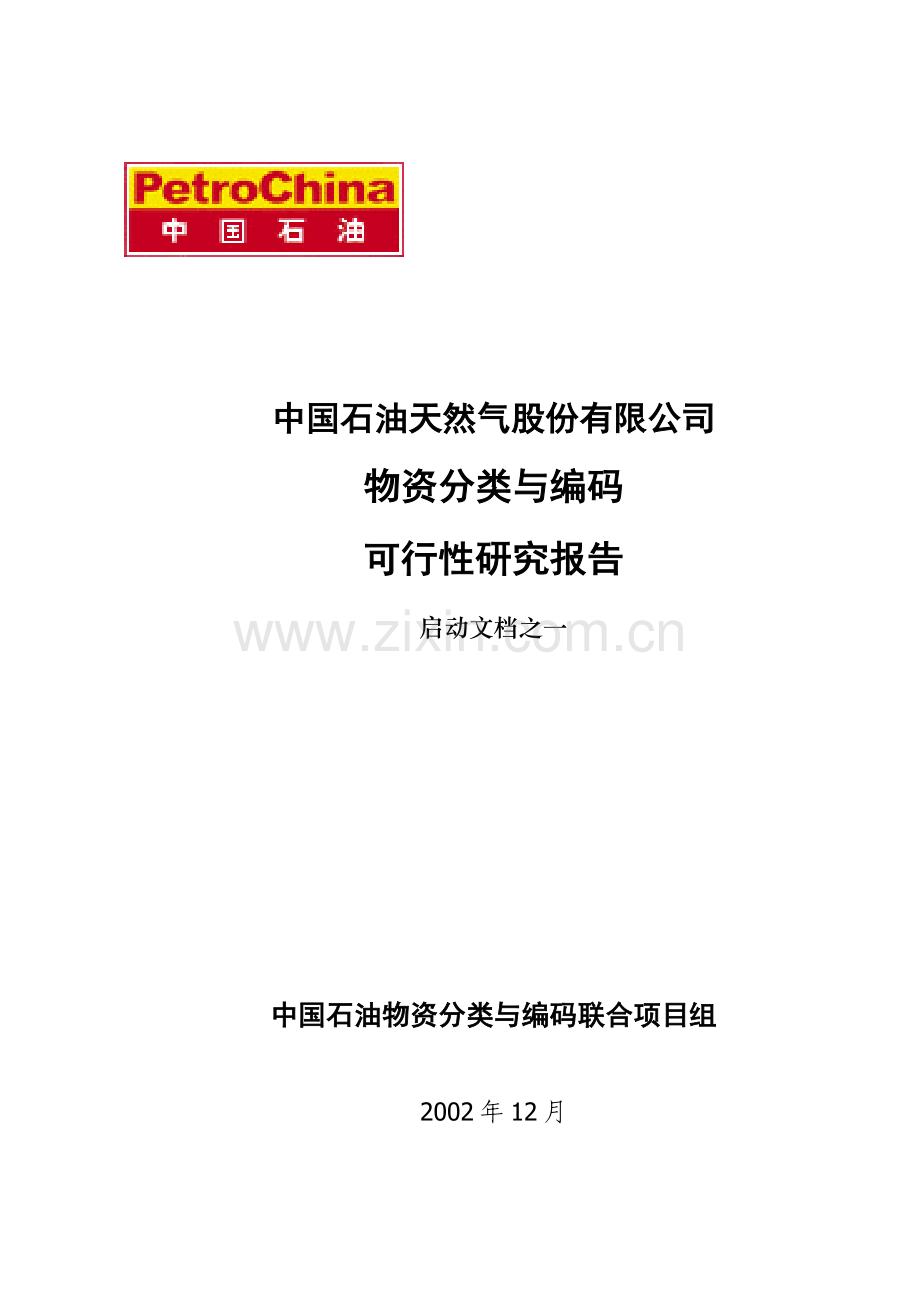 物资分类与编码建设可行性论证报告.doc_第1页