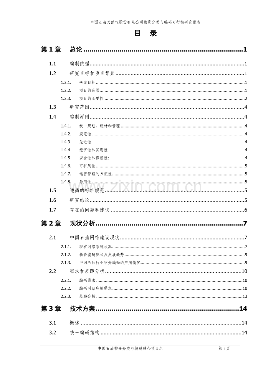 物资分类与编码建设可行性论证报告.doc_第2页