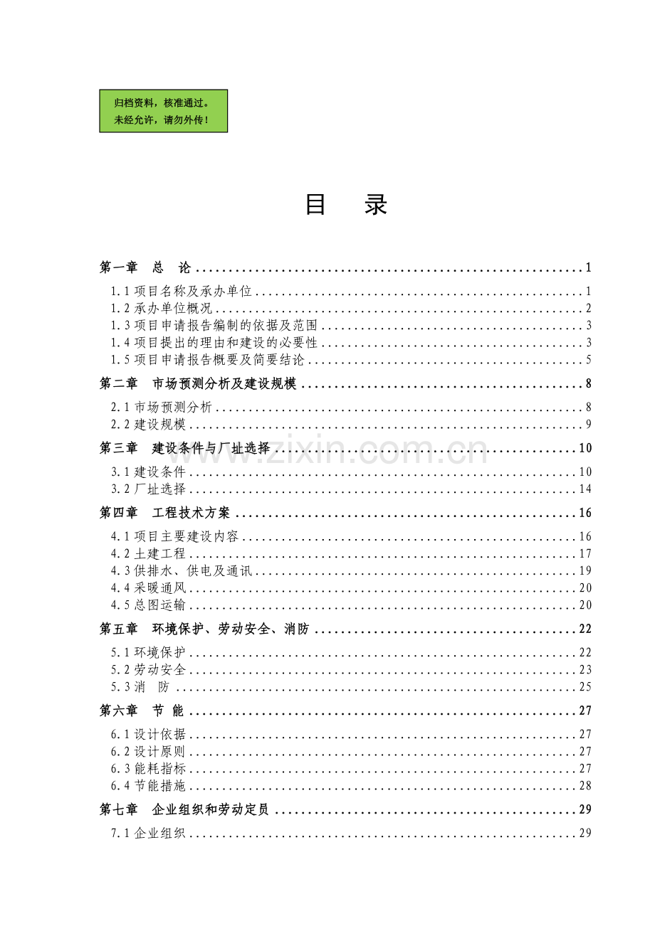 东阿县某钢球有限公司钢球生产项目建设可行性研究报告.doc_第1页