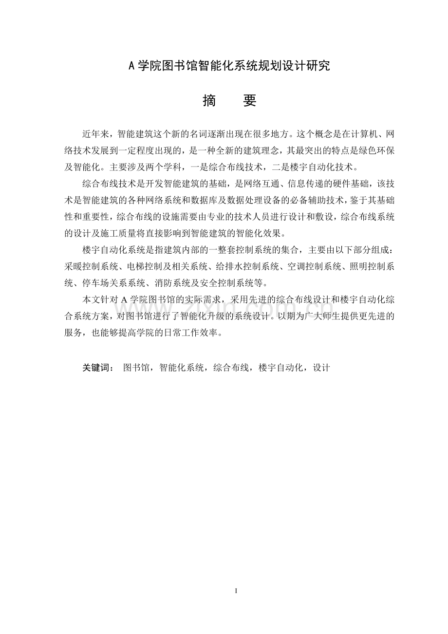 学院图书馆智能化系统规划设计研究--大学毕业设计论文.doc_第1页