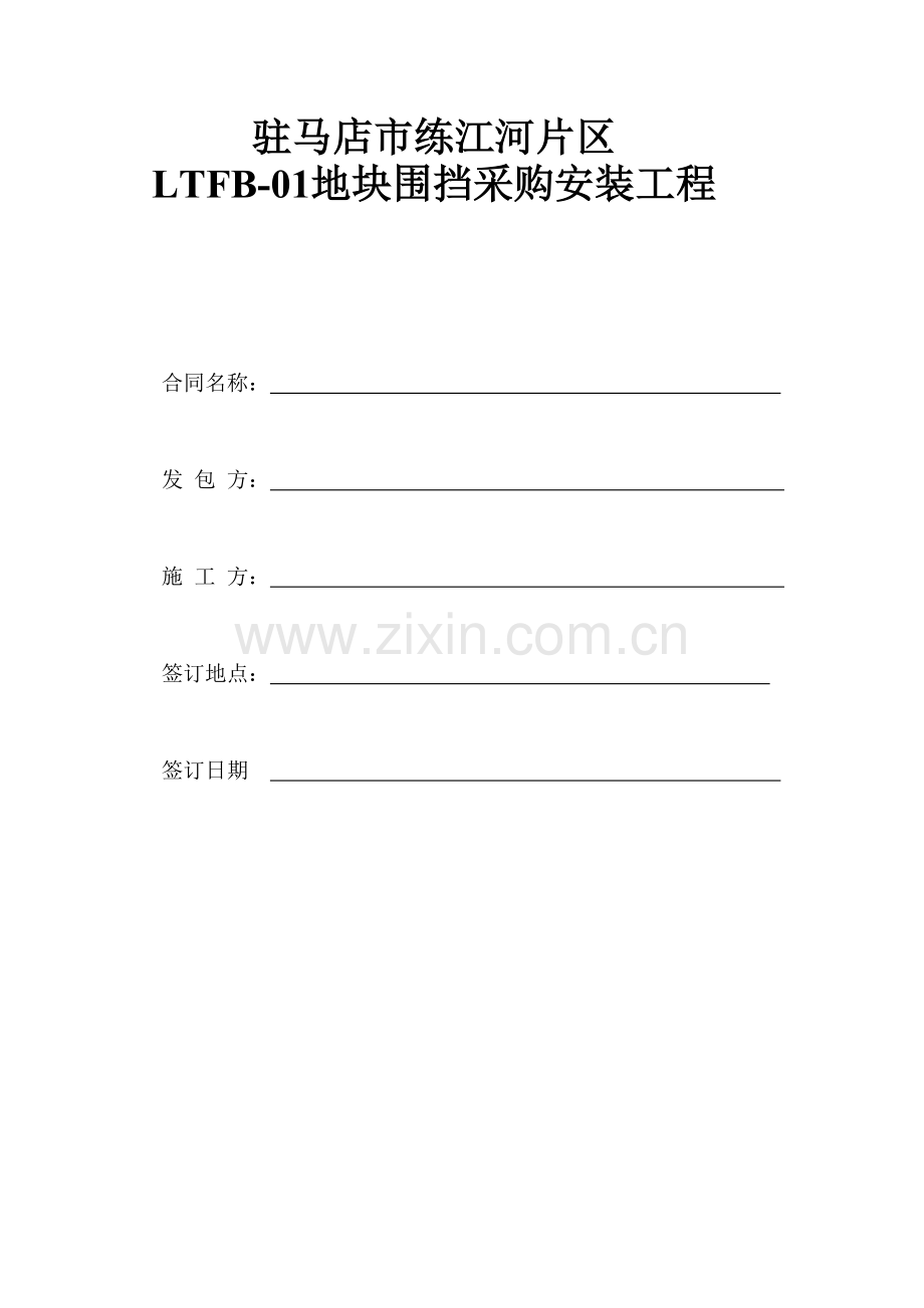 围挡工程施工合同.doc_第1页