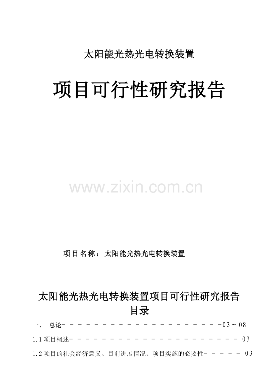 太阳能光热光电转换装置项目可行性研究报告.doc_第1页