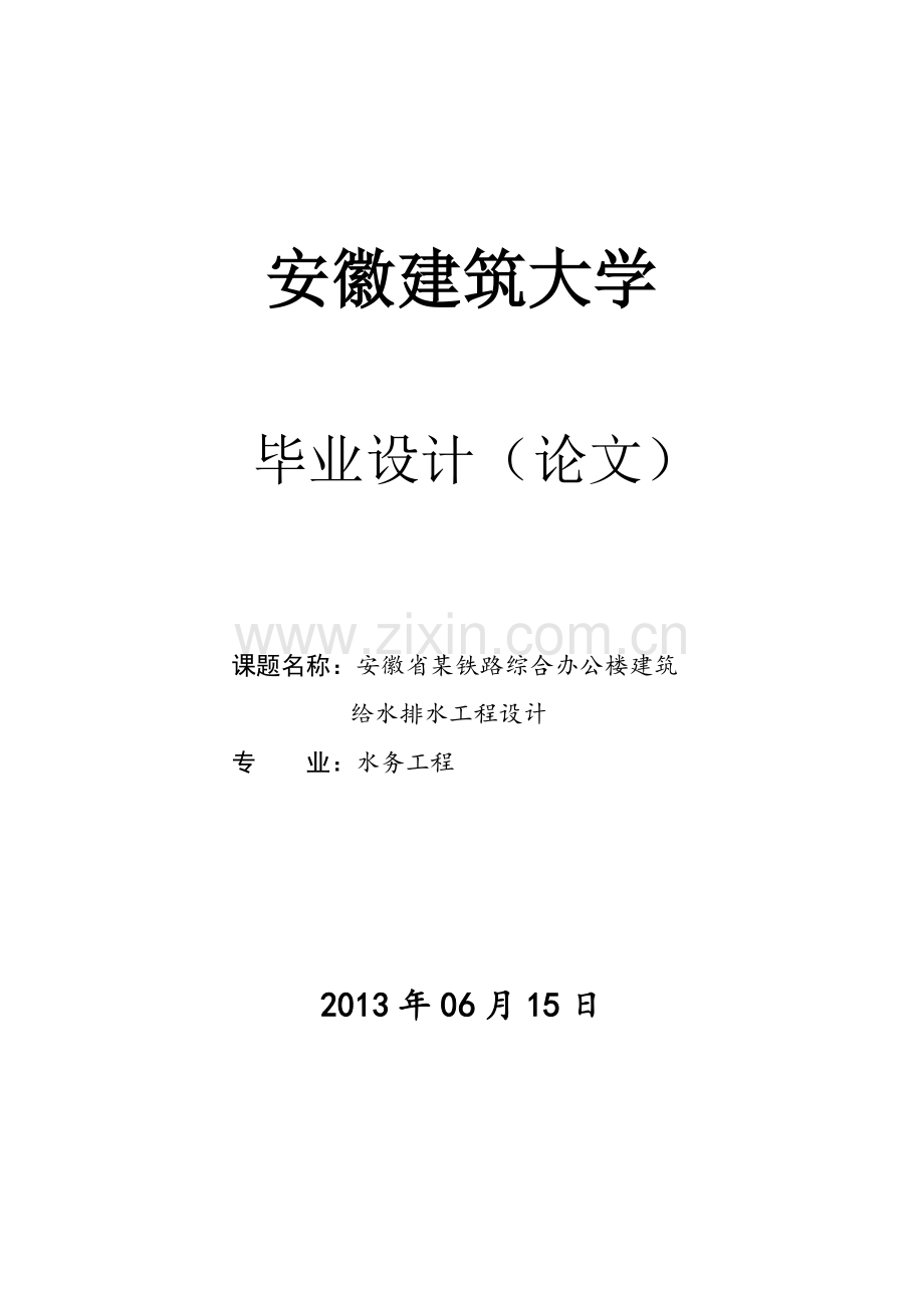 安徽省某铁路综合办公楼建筑给水排水工程设计.doc_第1页