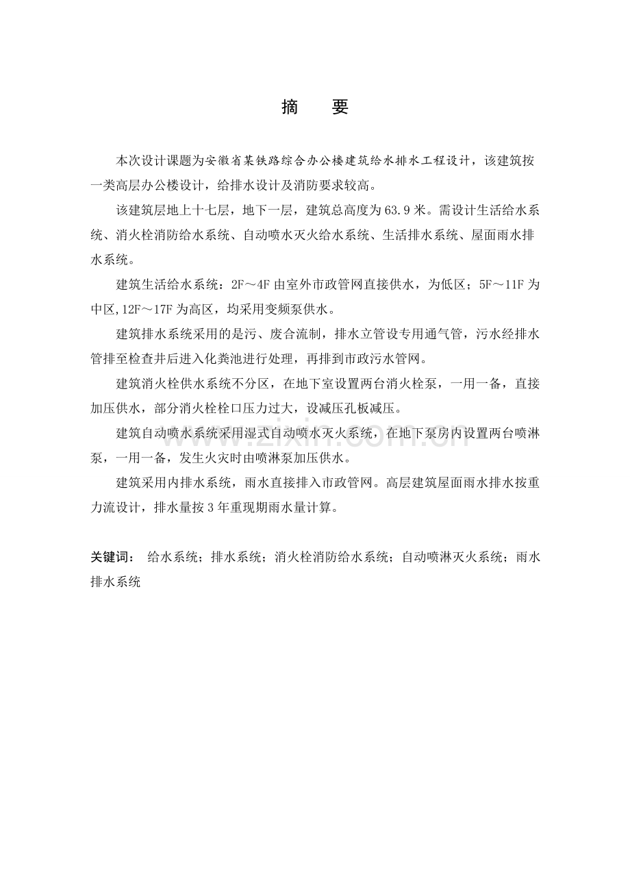 安徽省某铁路综合办公楼建筑给水排水工程设计.doc_第2页