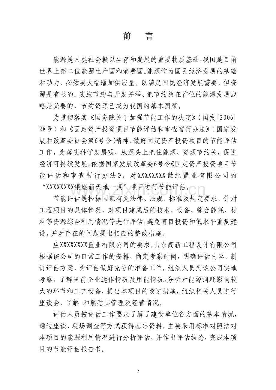 银座新天地一期建设项目节能评估报告.doc_第2页