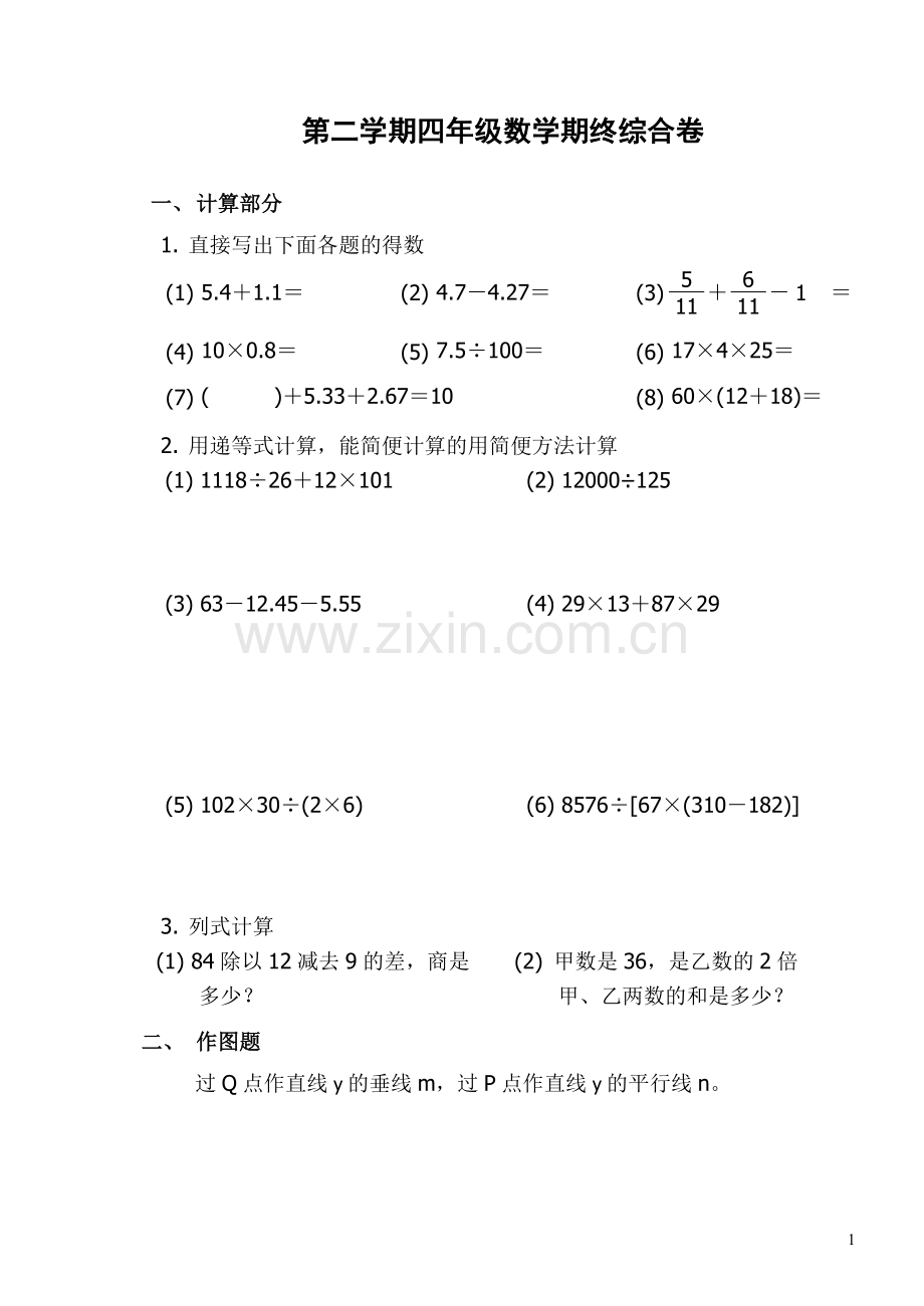 沪教版四年级下册数学期末考试试卷.doc_第1页