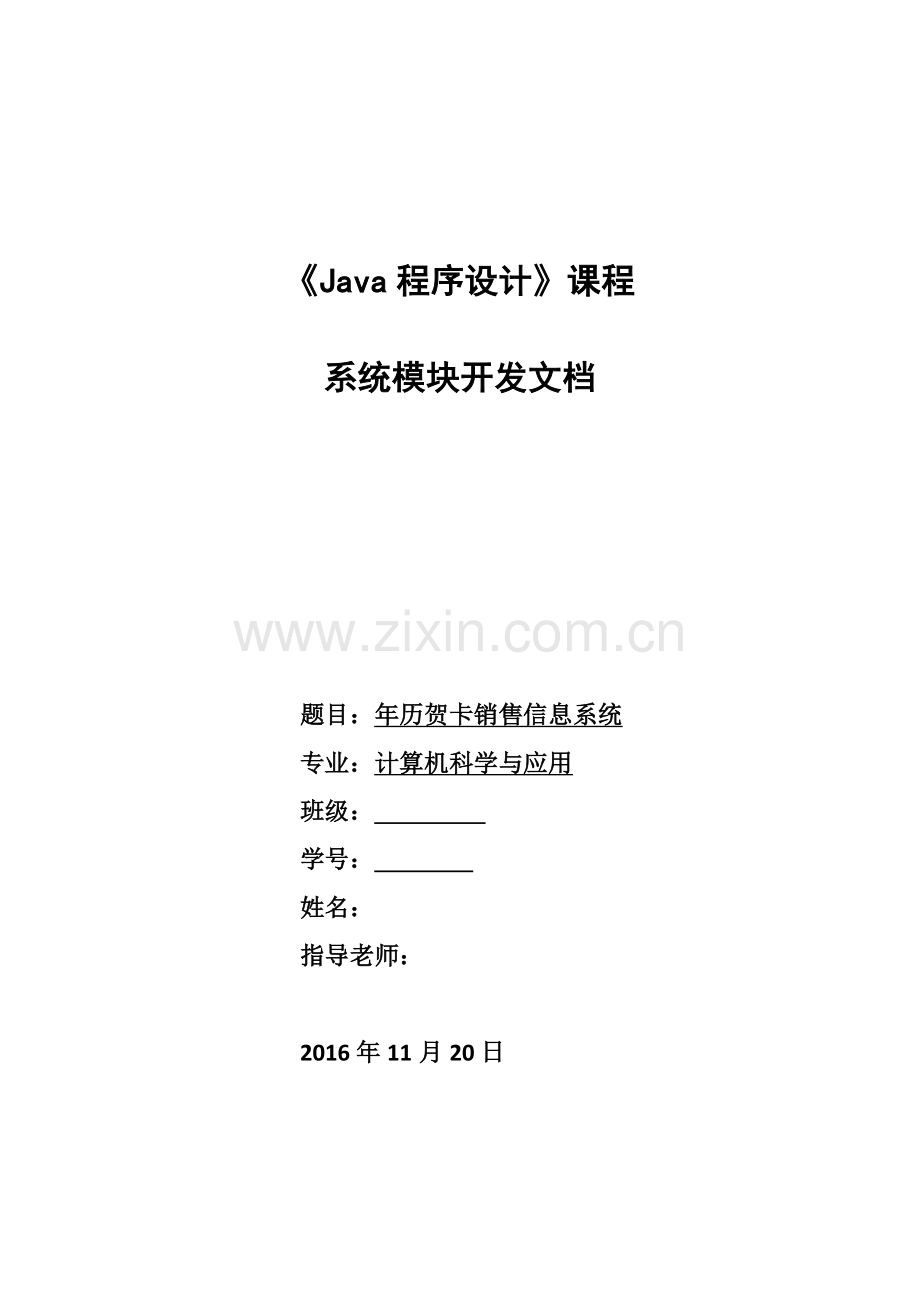 ajva课程设计通讯录管理系统.doc_第1页