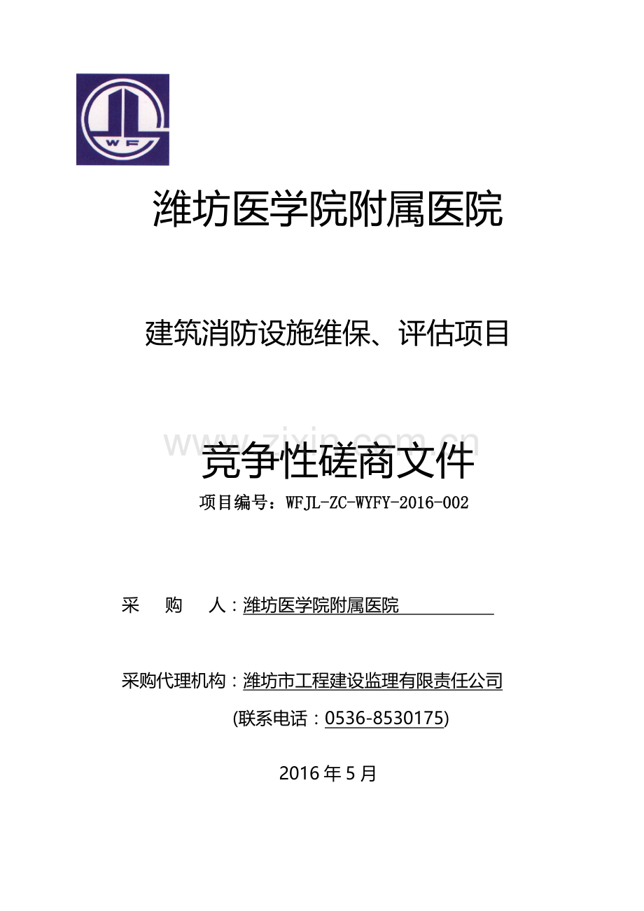 医院建筑消防设施维保、评估项目磋商文件标书.doc_第1页