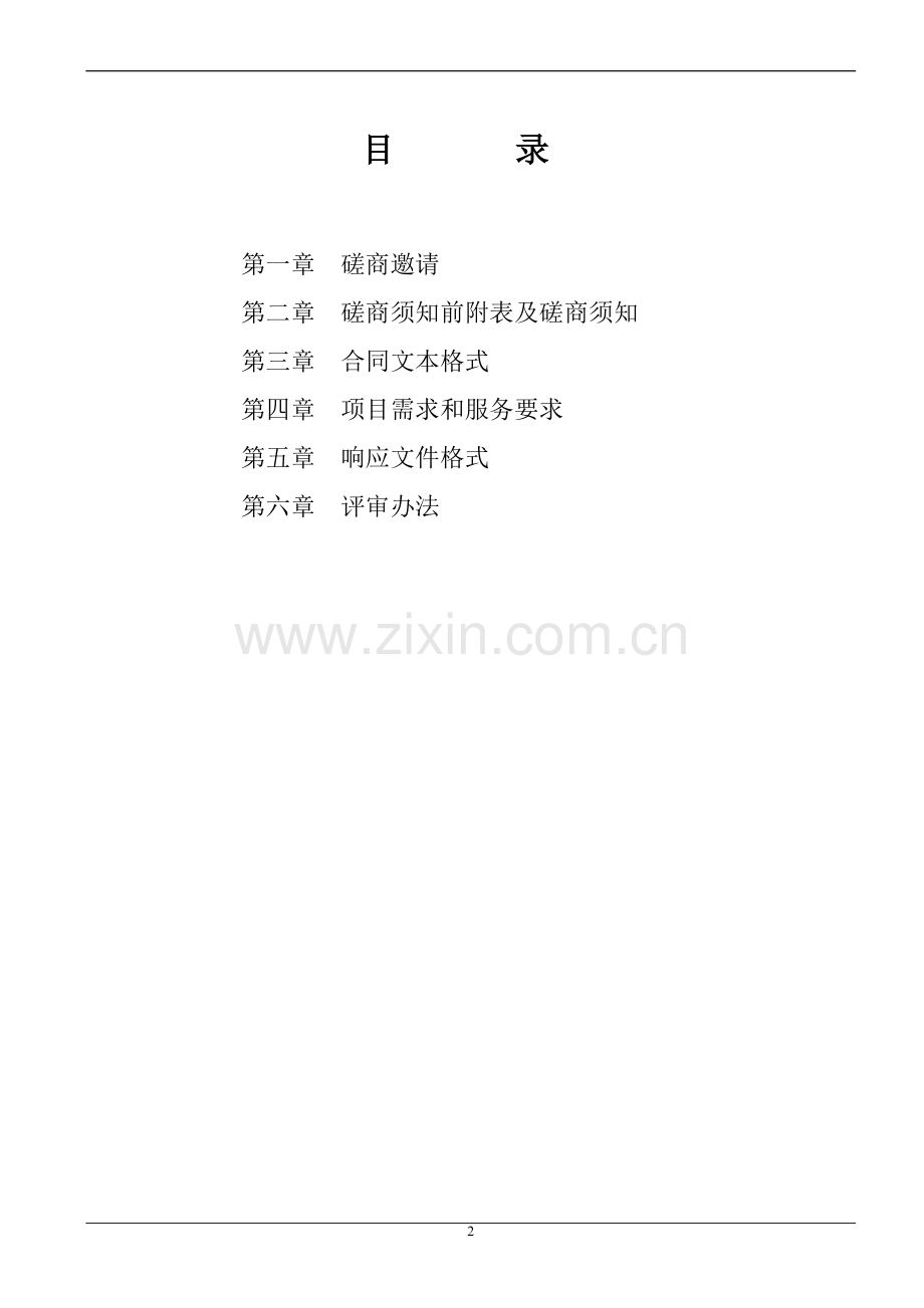 医院建筑消防设施维保、评估项目磋商文件标书.doc_第2页