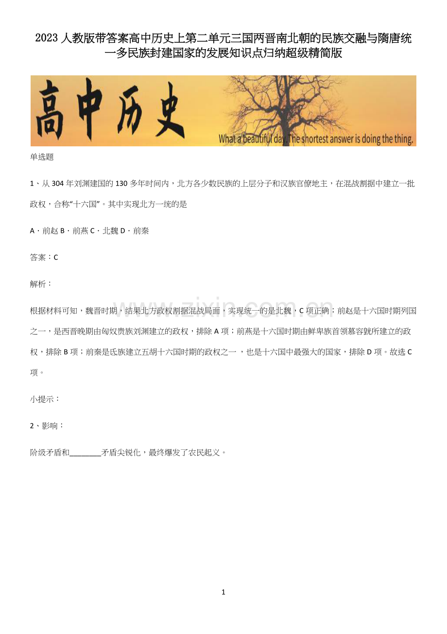 2023人教版带答案高中历史上第二单元三国两晋南北朝的民族交融与隋唐统一多民族封建国家的发展知识点归.docx_第1页